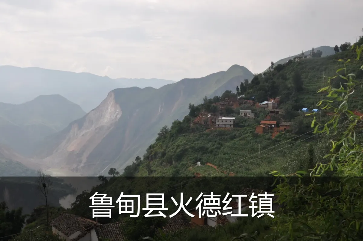 鲁甸县火德红镇