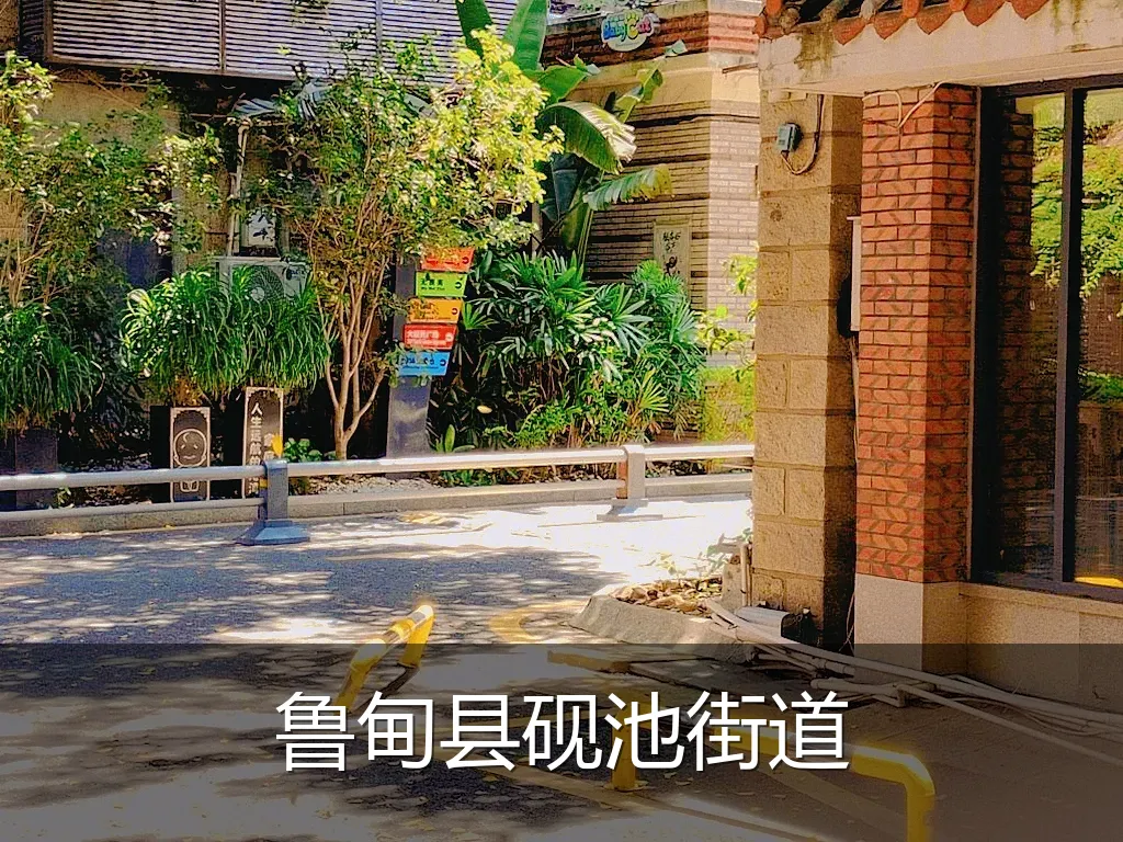 鲁甸县砚池街道