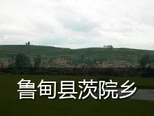 鲁甸县茨院乡